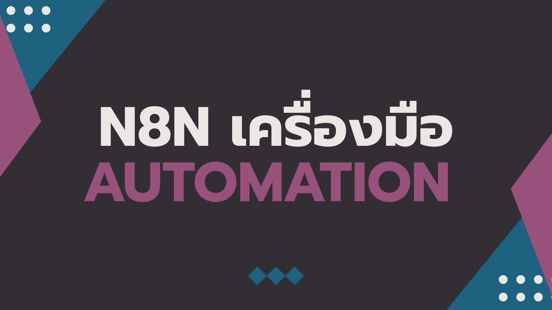 n8n เครื่องมือ Automation 